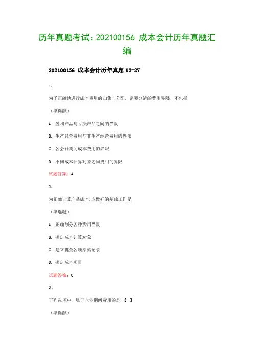 历年真题考试：202100156 成本会计历年真题汇编
