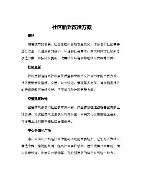 社区新老改造方案