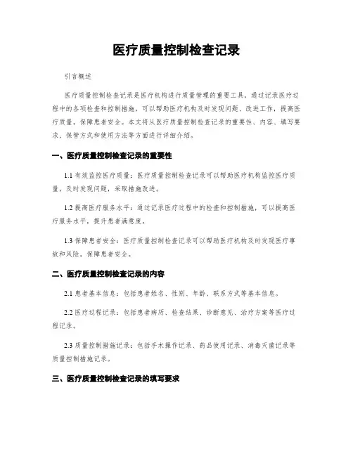 医疗质量控制检查记录