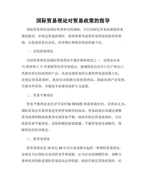 国际贸易理论对贸易政策的指导