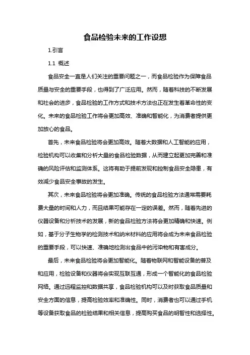 食品检验未来的工作设想