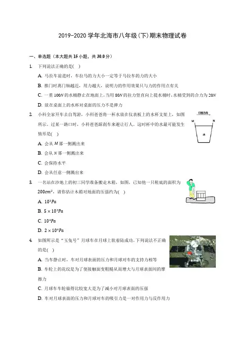 2019-2020学年北海市八年级(下)期末物理试卷(含答案解析)