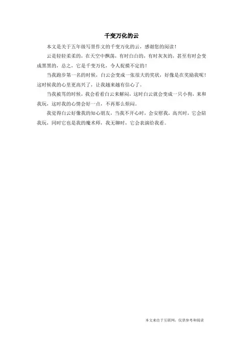 千变万化的云_五年级写景作文