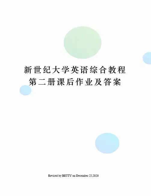 新世纪大学英语综合教程第二册课后作业及答案