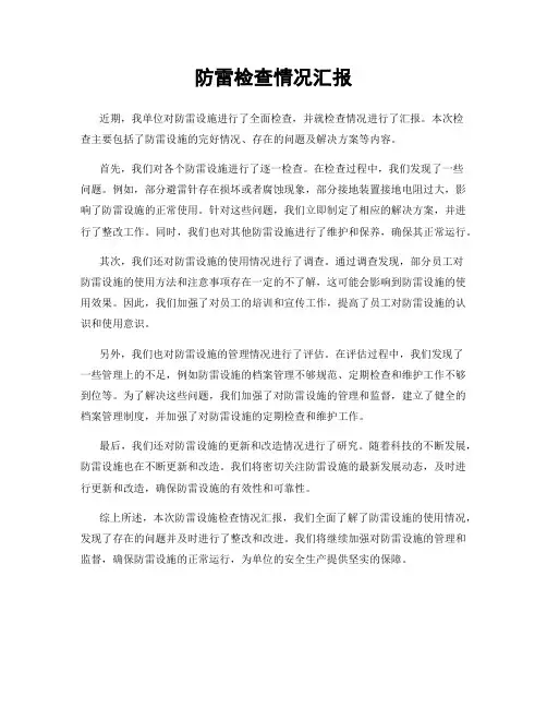 防雷检查情况汇报