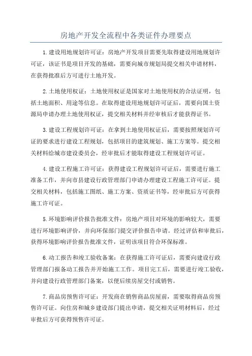 房地产开发全流程中各类证件办理要点