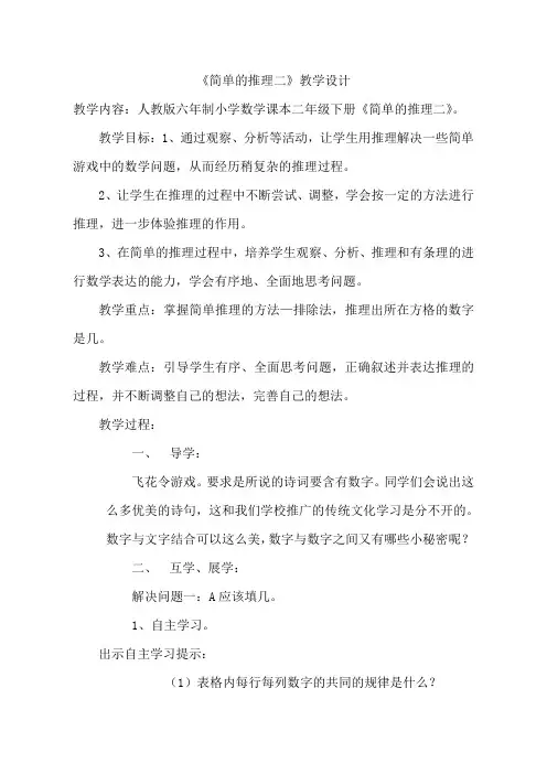 人教版小学数学二年级下册《简单的推理二》教案
