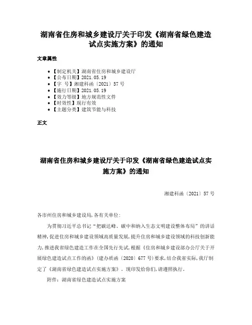 湖南省住房和城乡建设厅关于印发《湖南省绿色建造试点实施方案》的通知