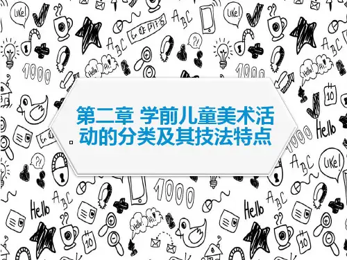 第二章-儿童美术活动的分类及其特点ppt课件