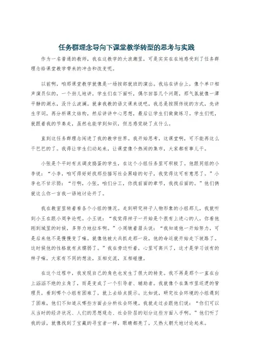 任务群理念导向下课堂教学转型的思考与实践