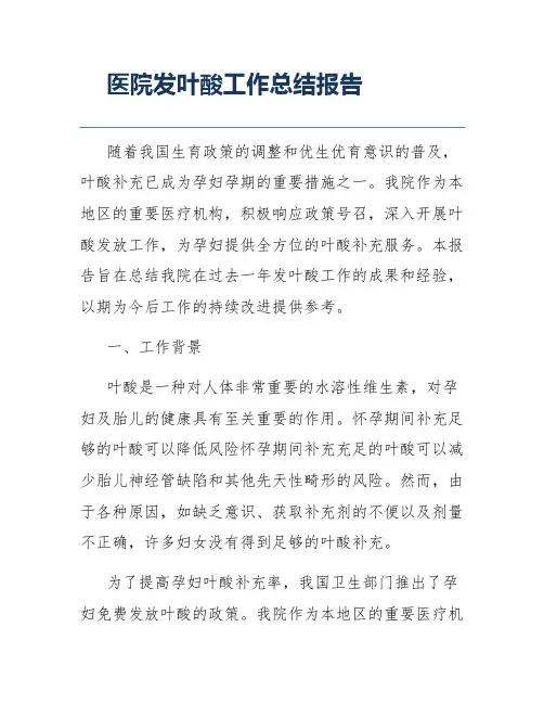 医院发叶酸工作总结报告