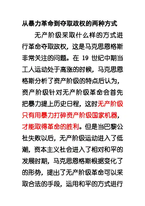 从暴力革命到夺取政权的两种方式