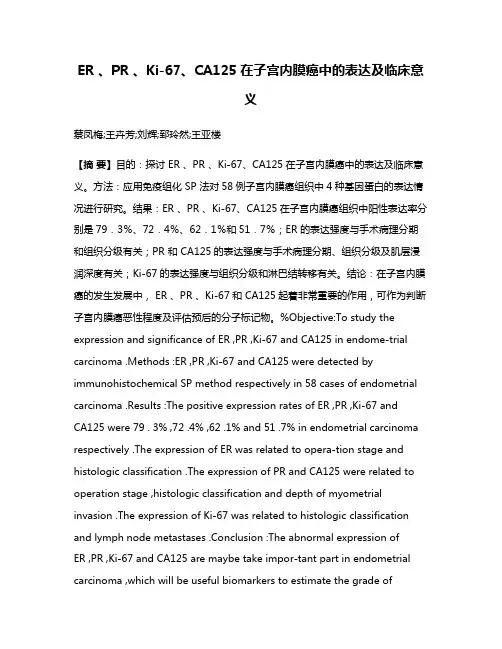ER 、PR 、Ki-67、CA125在子宫内膜癌中的表达及临床意义