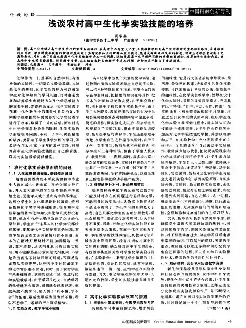 浅谈农村高中生化学实验技能的培养
