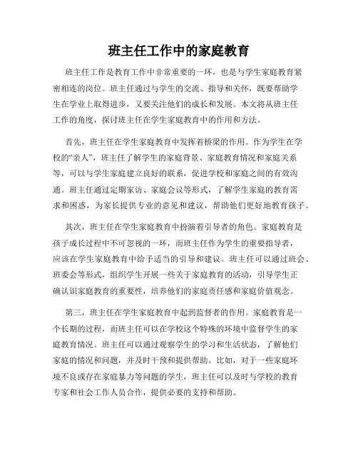 班主任工作中的家庭教育