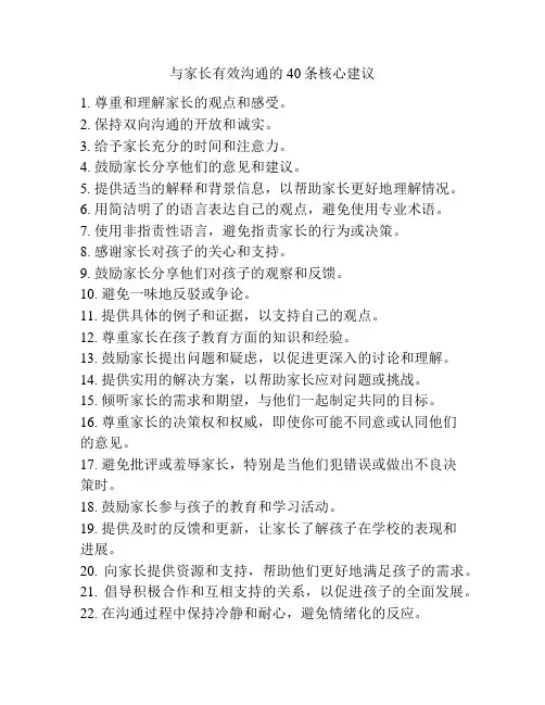 与家长有效沟通的40条核心建议