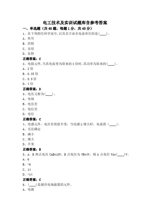 电工技术及实训试题库含参考答案