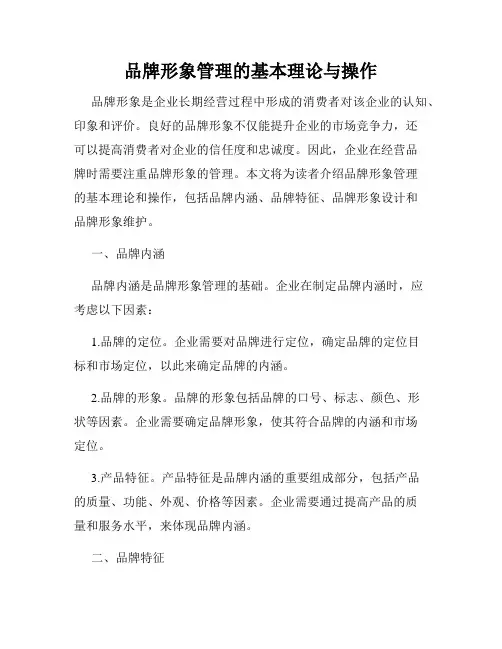 品牌形象管理的基本理论与操作