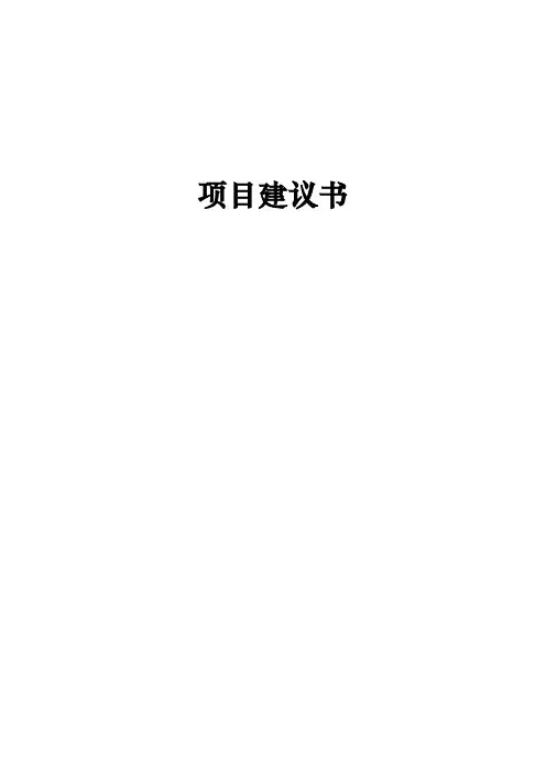 乙苯脱氢制苯乙烯10万吨 项目建议书