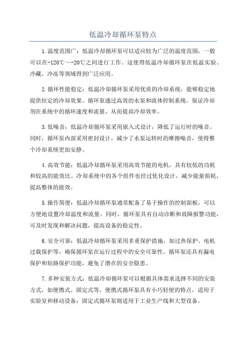 低温冷却循环泵特点