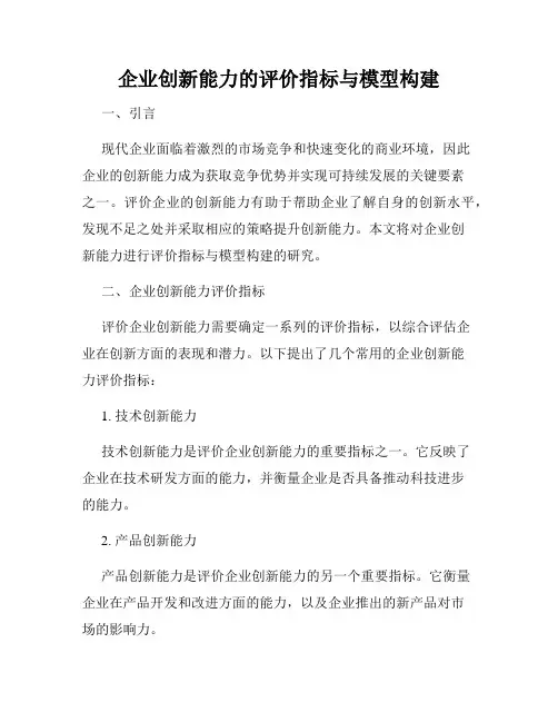 企业创新能力的评价指标与模型构建