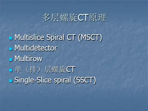 多层螺旋CT原理