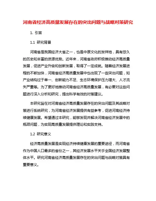 河南省经济高质量发展存在的突出问题与战略对策研究