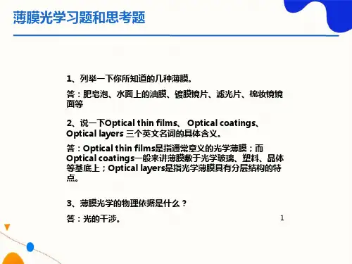 薄膜光学思考题和习题