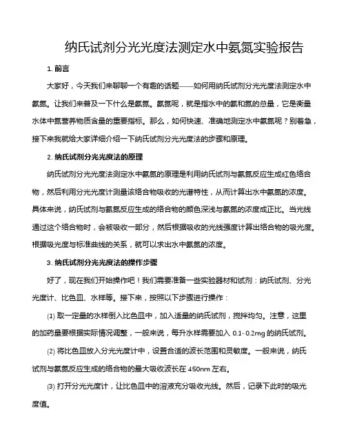 纳氏试剂分光光度法测定水中氨氮实验报告