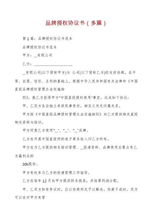 品牌授权协议书(多篇)