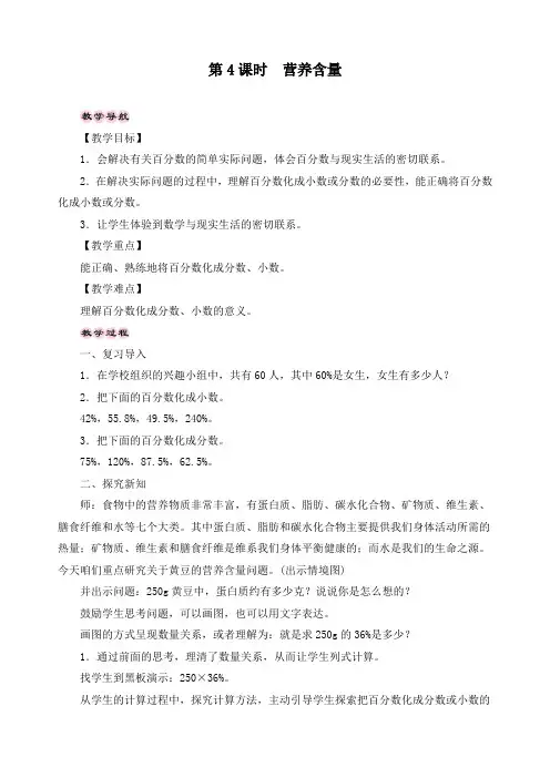 最新北师大版六年级上册数学《4.3营养含量》精品教案