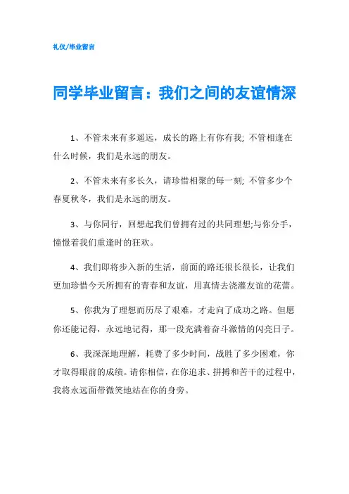 同学毕业留言：我们之间的友谊情深
