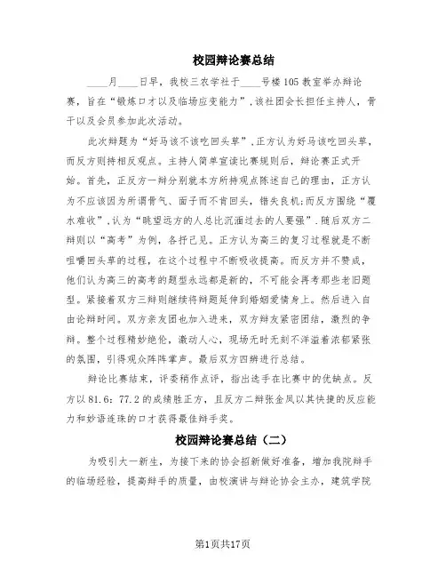 校园辩论赛总结(9篇)