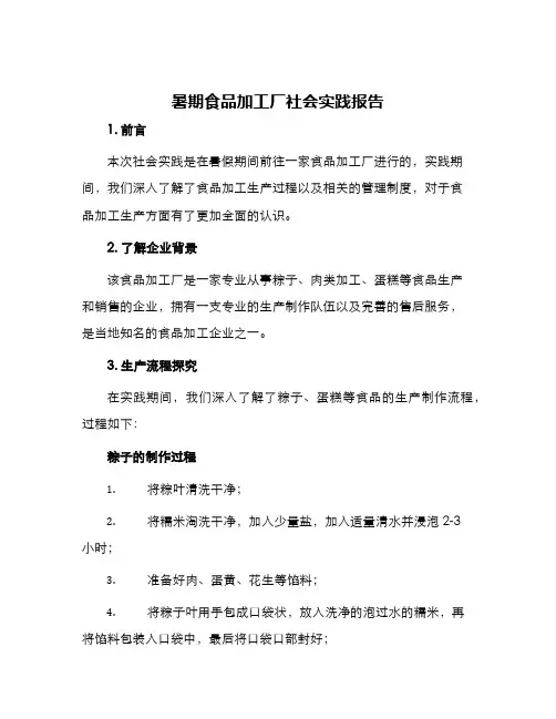 暑期食品加工厂社会实践报告