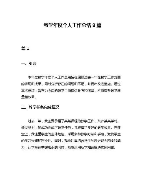 教学年度个人工作总结8篇