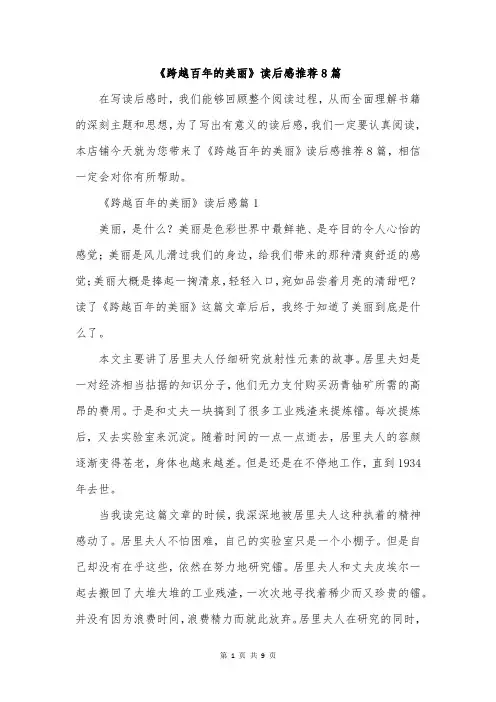 《跨越百年的美丽》读后感推荐8篇