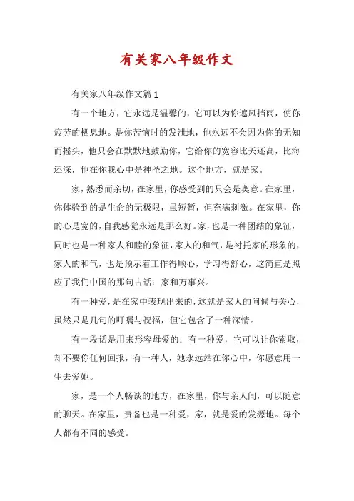 有关家八年级作文
