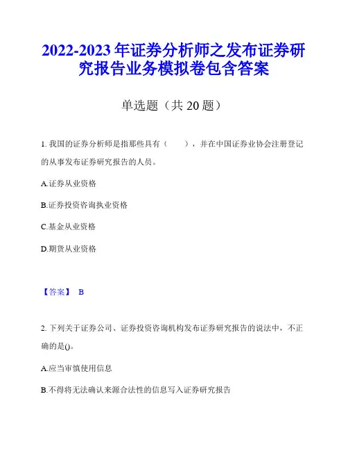 2022-2023年证券分析师之发布证券研究报告业务模拟卷包含答案
