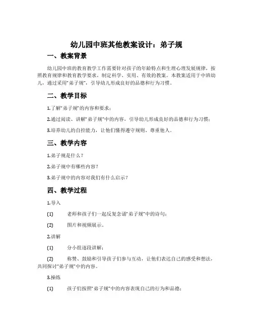 幼儿园中班其他教案设计：弟子规