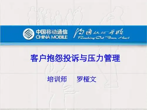 中国移动客户抱怨投诉与压力管理PPT课件( 98页)