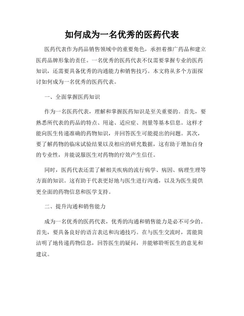如何成为一名优秀的医药代表
