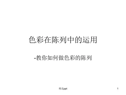 色彩在陈列中的运用ppt课件