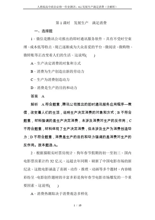 人教版高中政治必修一作业测评：4.1发展生产满足消费(含解析)