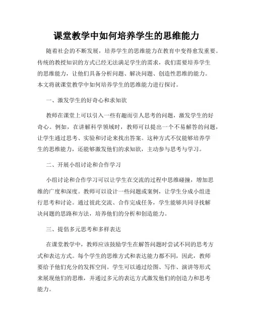 课堂教学中如何培养学生的思维能力