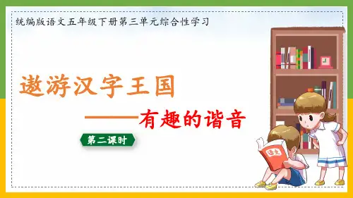 部编版语文五年级下册《遨游汉字王国 有趣的谐音》教学课件