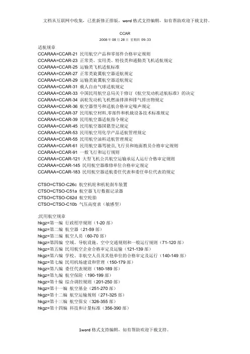 CCAR147部民航法规纲要
