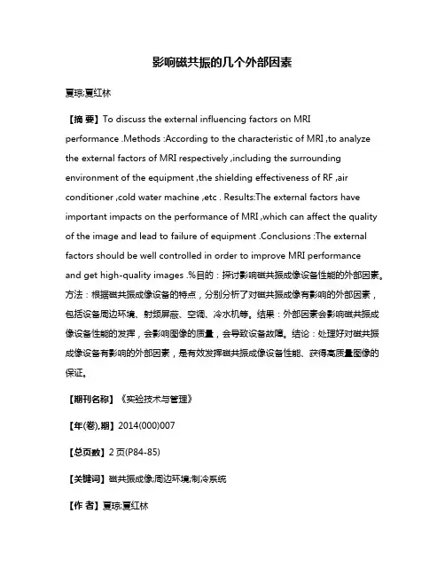 影响磁共振的几个外部因素
