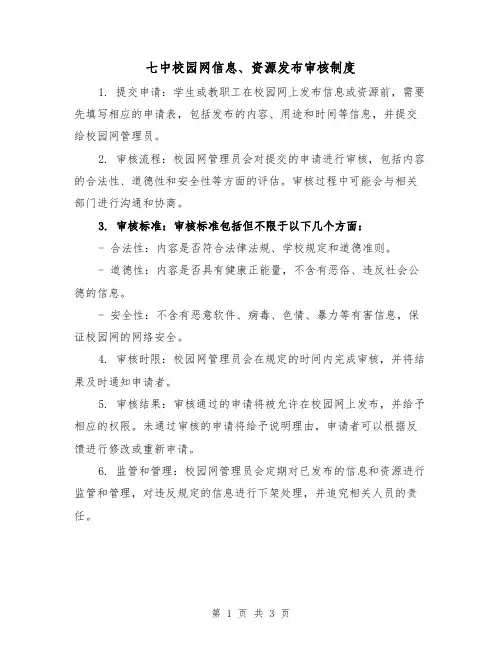 七中校园网信息、资源发布审核制度（二篇）