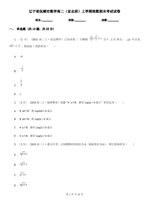 辽宁省抚顺市数学高二(宏志班)上学期理数期末考试试卷