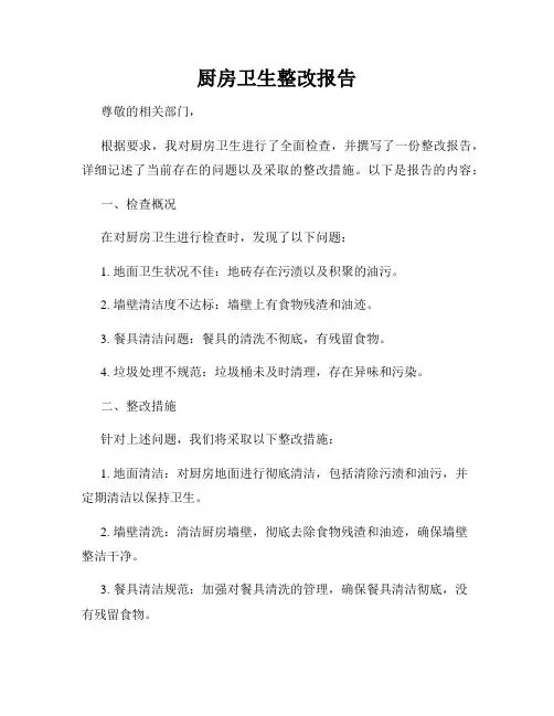 厨房卫生整改报告